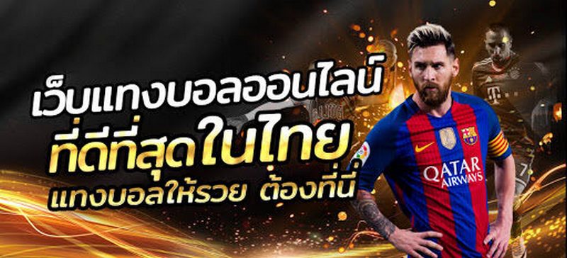แทงบอลสด