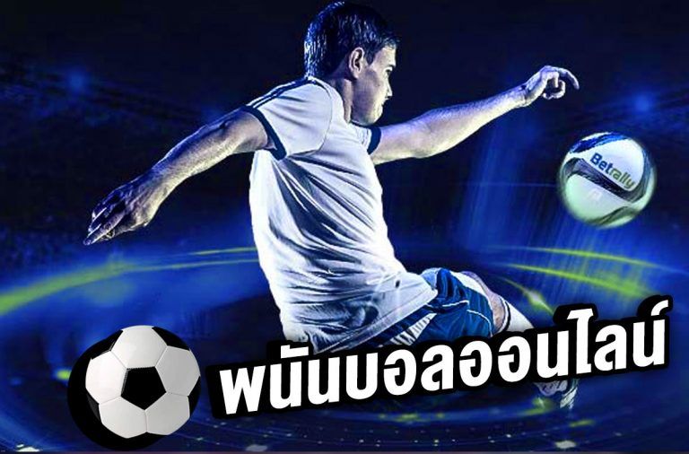 แทงบอลจ่ายไว