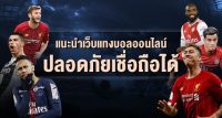 เว็บบอลเชื่อถือได้