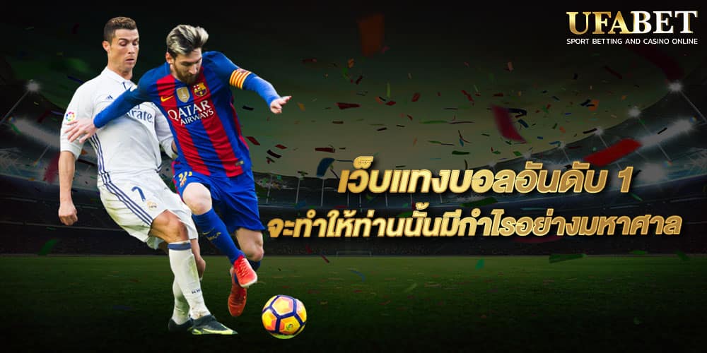 แทงบอลเว็บไหนดีที่สุด