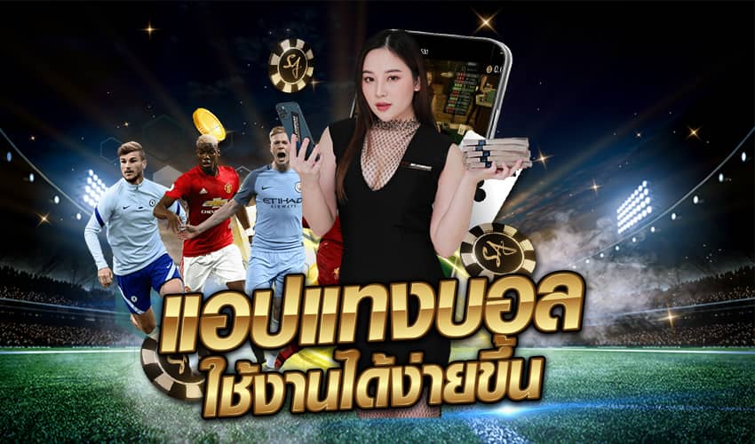 แทงบอลออนไลน์