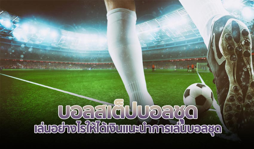แทงบอลออนไลน์