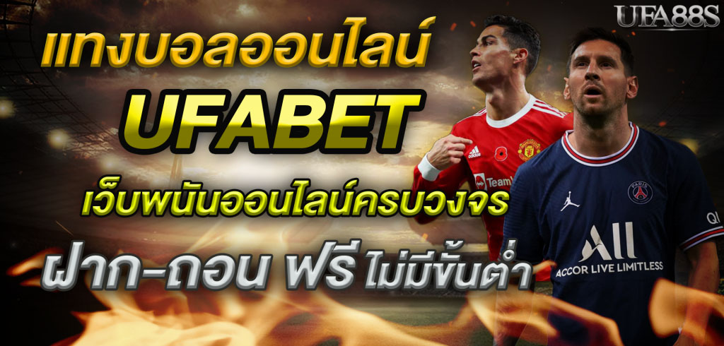 เว็บแทงบอลโปรโมชั่นเยอะแจกจริง