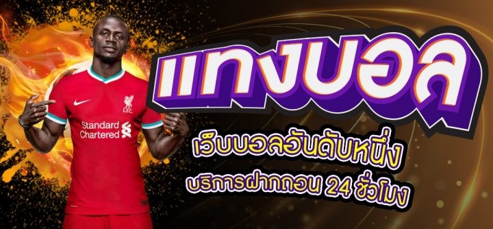 พนันบอลออนไลน์