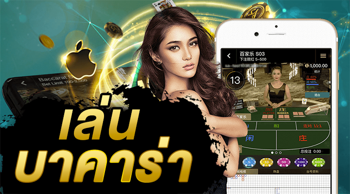 สมัครบาคาร่า