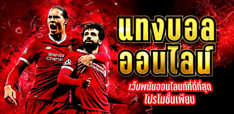 เว็บแทงบอลสเต็ป