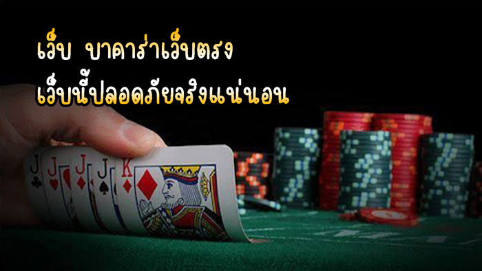 เว็บบาคาร่าออนไลน์