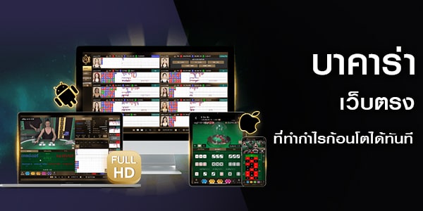 สมัครบาคาร่า