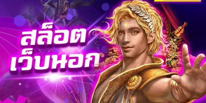 สล็อตต่างประเทศ