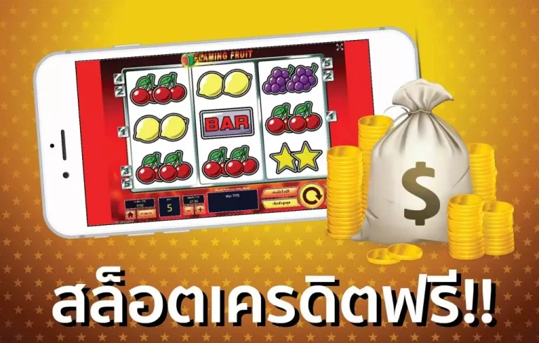 เว็บสล็อตออนไลน์