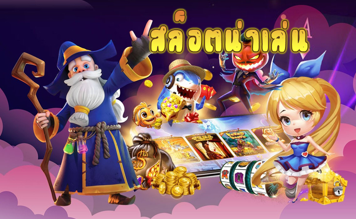 เว็บสล็อตออนไลน์ 