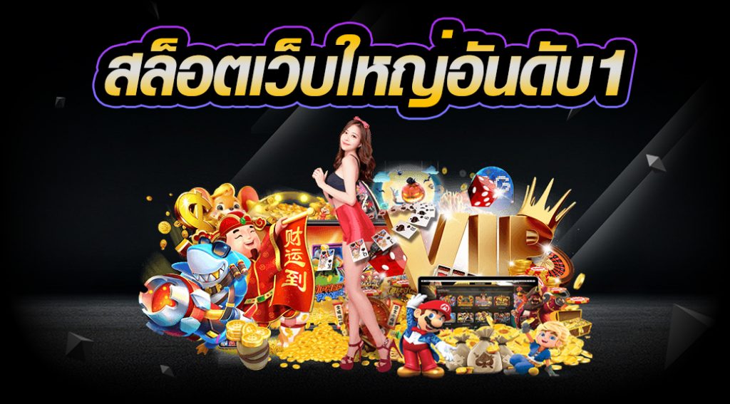 สล็อตเว็บใหญ่