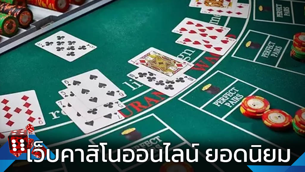 คาสิโนออนไลน์เว็บตรง